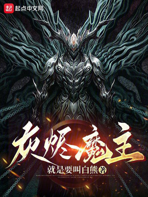 灰烬魔主","copyright":"起点中文网封面