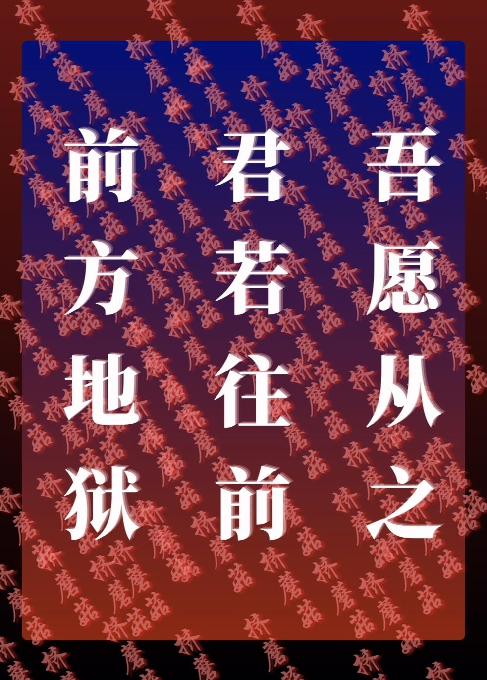 前方地狱,君若往前,吾愿从之封面