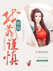 致力于苟命大业封面