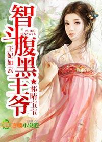 王妃如云,智斗腹黑王爷封面