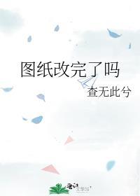 图纸改完了吗封面