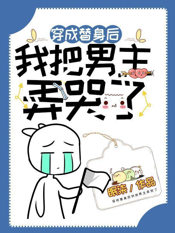 穿成替身后我把男主弄哭了封面