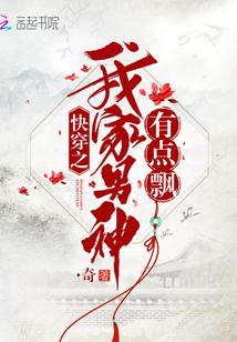 快穿之我家男神有点飘封面