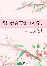 当红娘会算命(玄学)封面