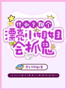 什么？那个漂亮小姐姐会抓鬼！封面