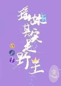 瑶妹其实是野王封面