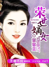 荣世嫡女封面