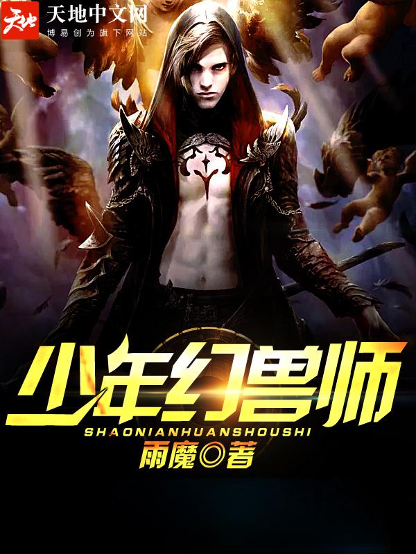 少年幻兽师封面
