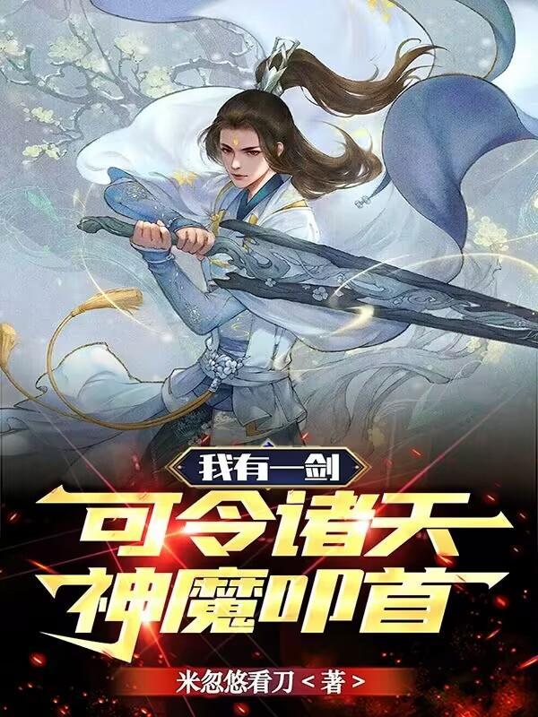 趁女帝青涩，收养她做老婆封面