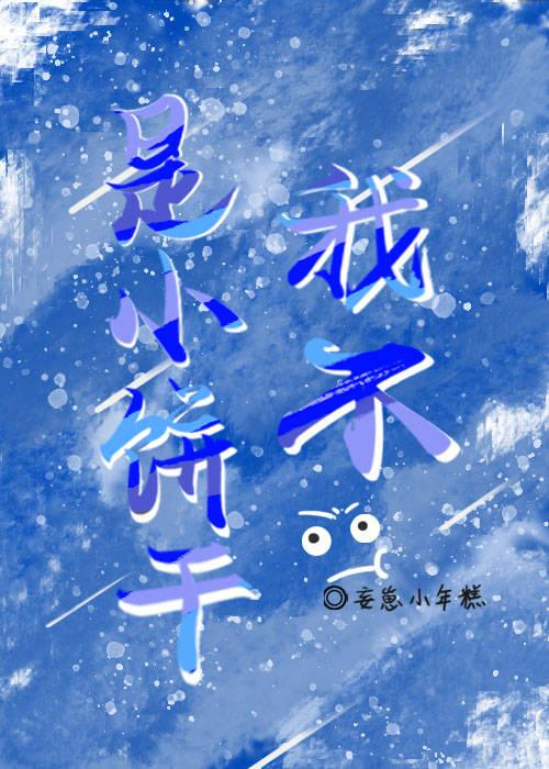 我是自愿变成小饼干的封面