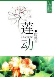 莲动封面