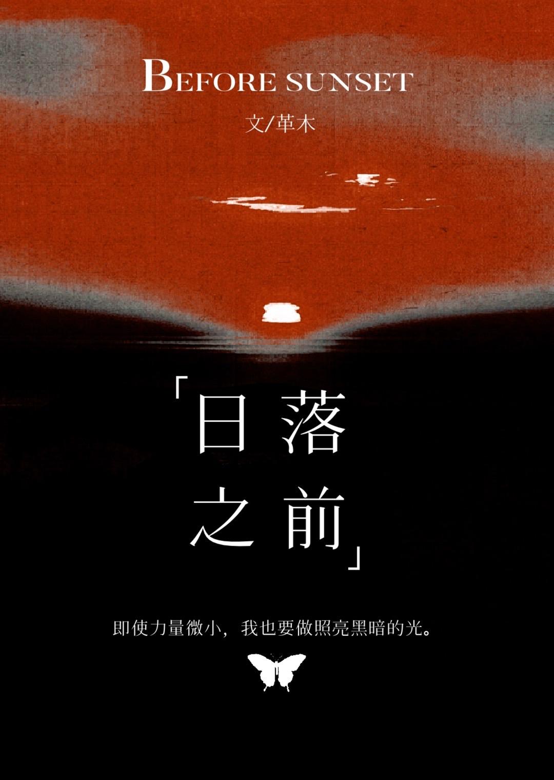 日落之前封面