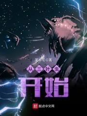 从三叶虫开始封面