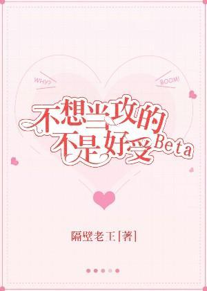 不想当攻的Beta不是好受封面