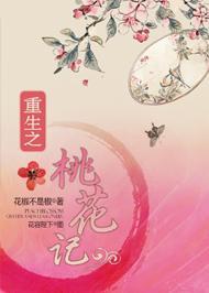 重生之桃花记封面