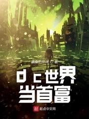 dc世界当首富封面