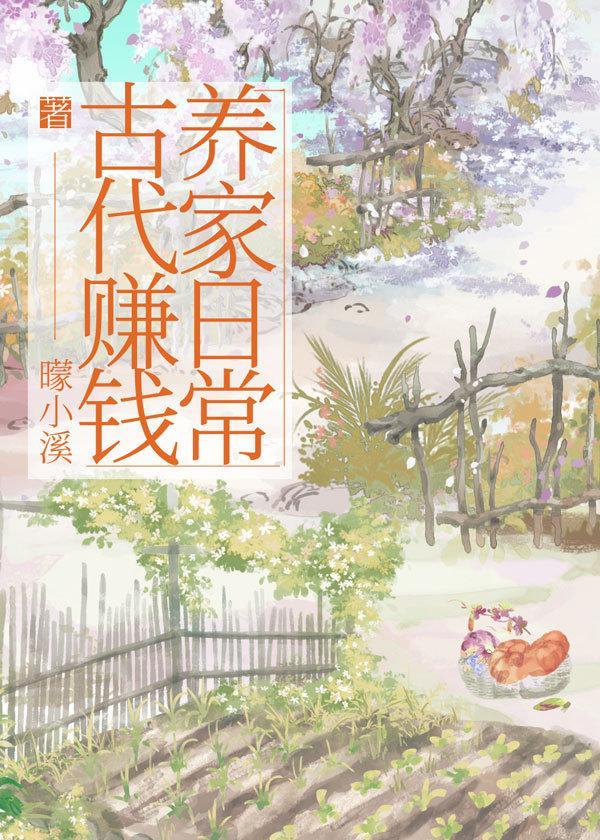 古代赚钱养家日常封面