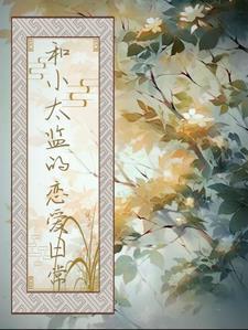 和小太监的恋爱日常封面