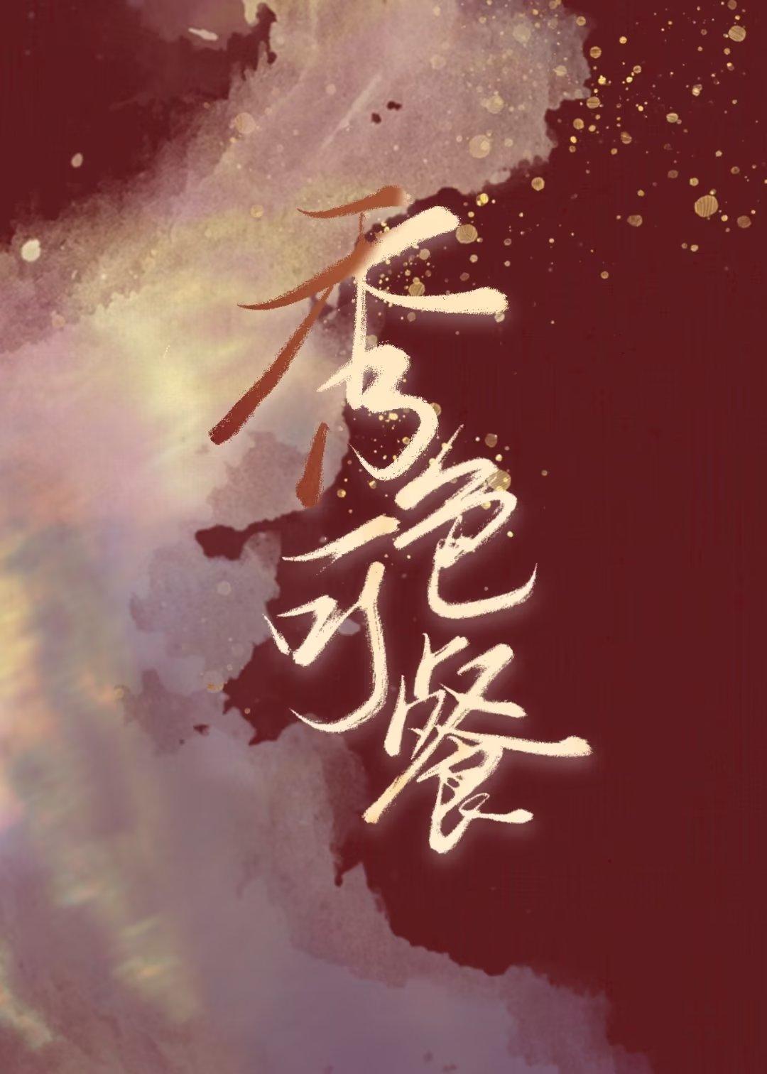 秀色可餐封面