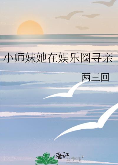 小师妹她在娱乐圈寻亲封面