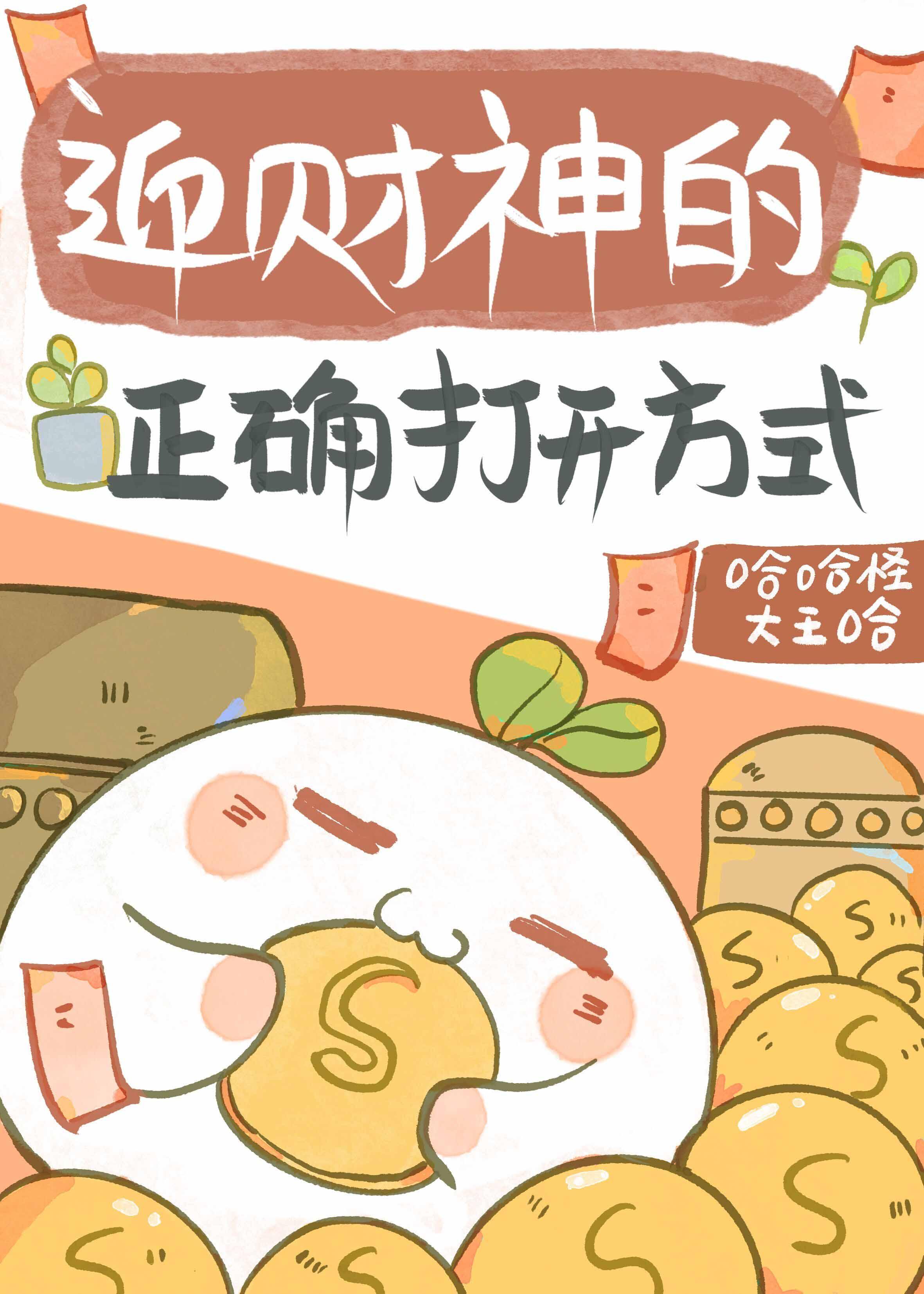 顶流他妹是小财神封面