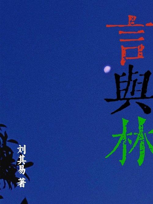 言与林封面