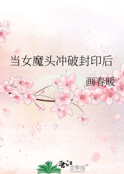 当女魔头冲破封印后封面
