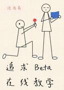 追求Beta在线教学封面
