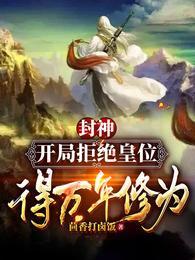 封神：开局拒绝皇位，得万年修为封面