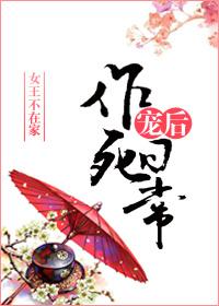 宠后作死日常封面
