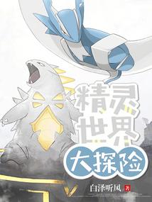精灵世界大探险封面