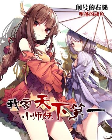 我家小师妹天下第一封面
