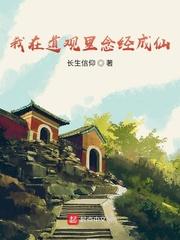 我在道观里念经成仙封面
