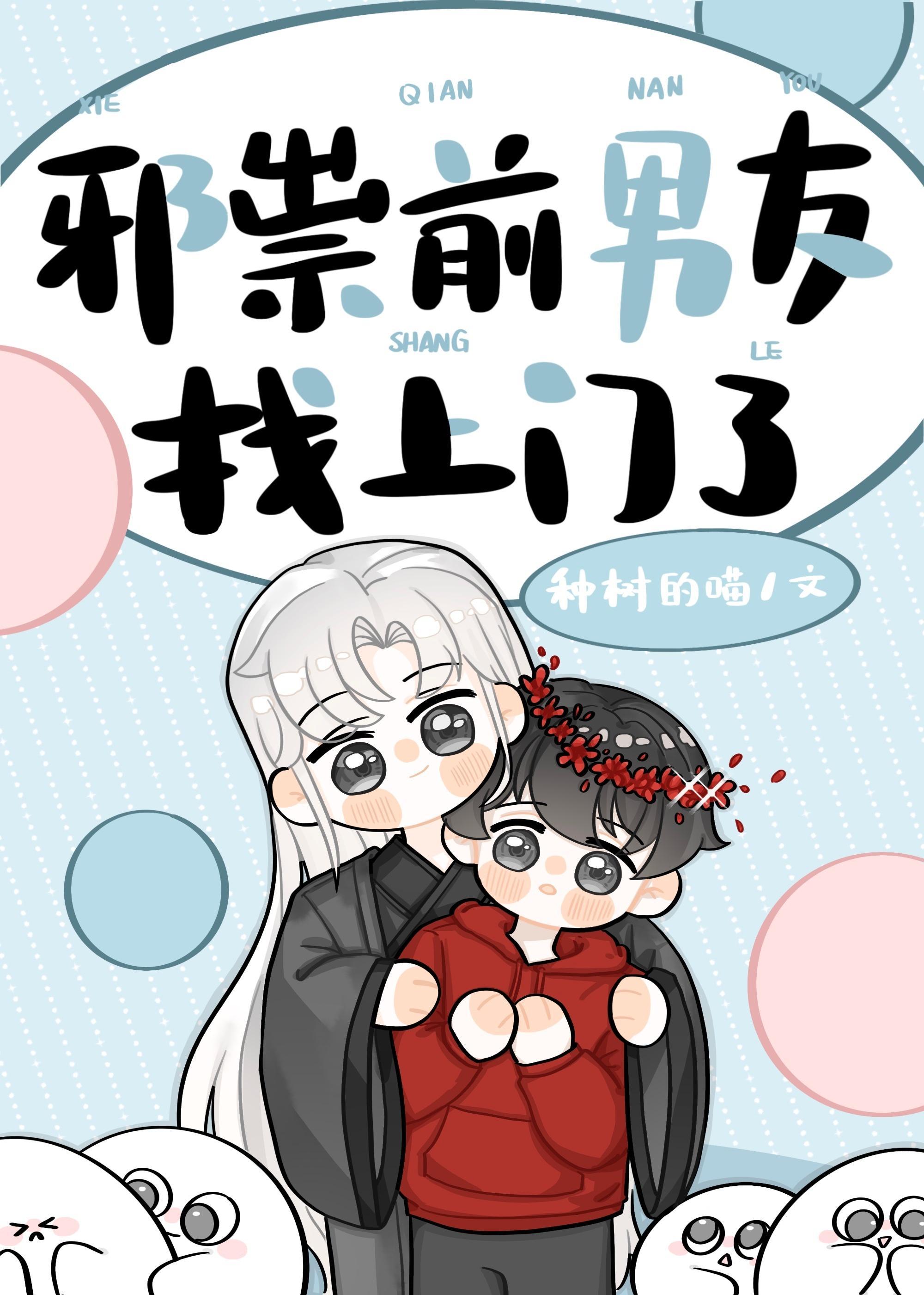 邪祟前男友找上门了封面