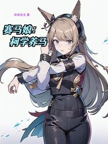 赛马娘：柯学养马封面