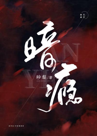 暗瘾封面
