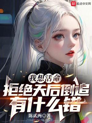 我想活命,拒绝天后倒追有什么错封面