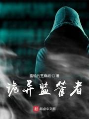 诡异监管者封面