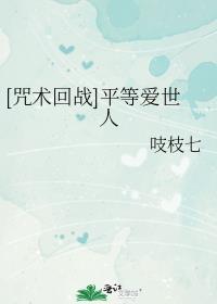 [咒术回战]平等爱世人封面