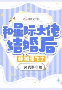 和星际大佬结婚后，我被带飞了！封面