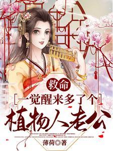 救命，一觉醒来多了个植物人老公封面
