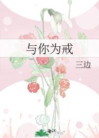 与你为戒封面