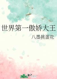 世界第一傲娇大王封面