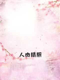 人肉精厕封面