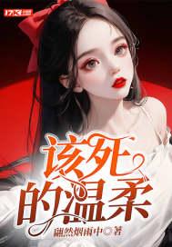 该死的温柔封面