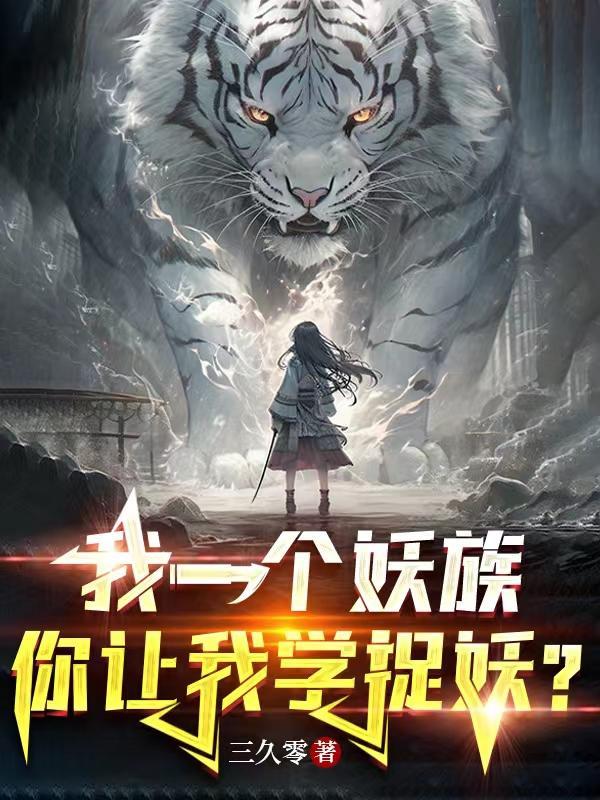 我一个妖族，你让我学捉妖？封面