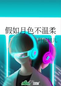假如月色不温柔封面