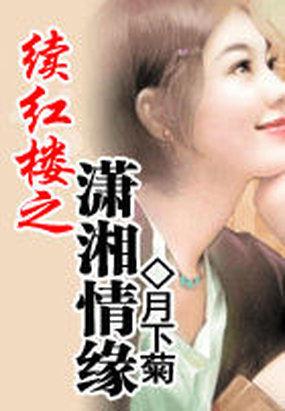 续红楼之潇湘情缘封面
