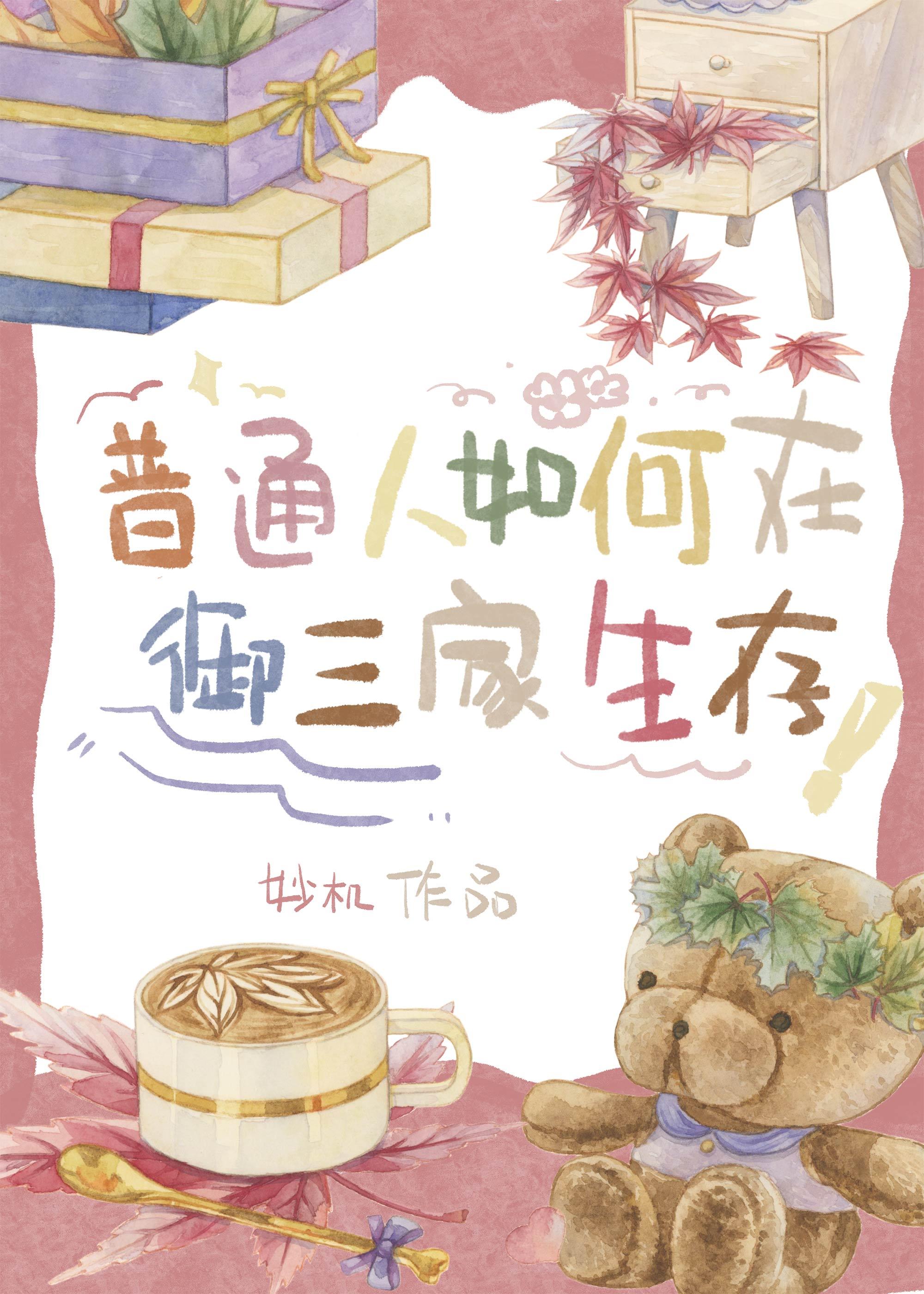 普通人如何在御三家生存封面