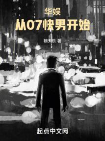 华娱：从07快男开始封面